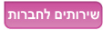 שירותים לחברות