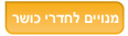 מנויים לחדרי כושר