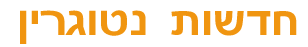 חדשות נטוגרין